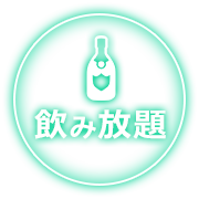 飲み放題